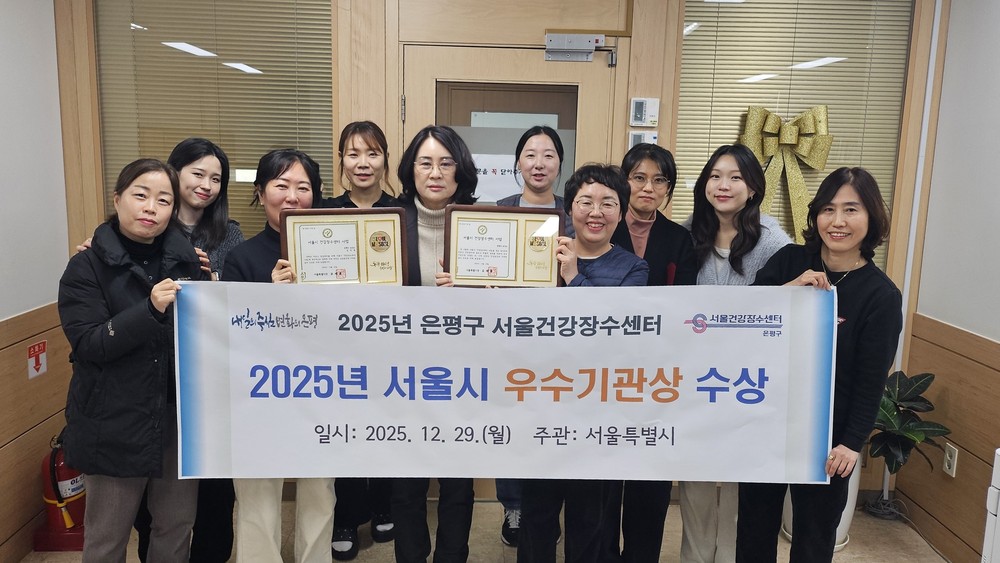 은평구, 서울건강장수센터 우수기관상 수상