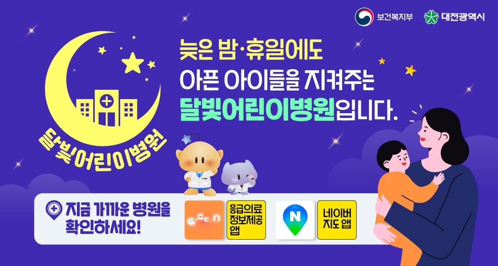 대전시 달빛어린이병원 5개구 지정 완료