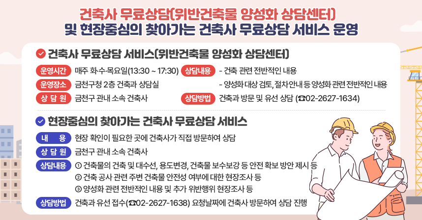 금천구, 건축민원 전문상담 서비스 운영