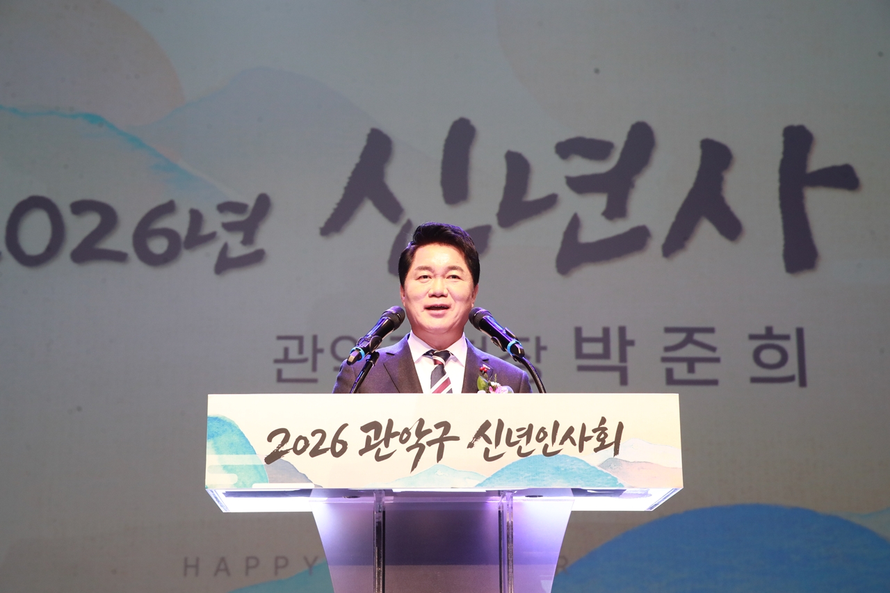 관악구, 2026년 신년인사회 개최…구민 1,500여 명과 새해 맞이