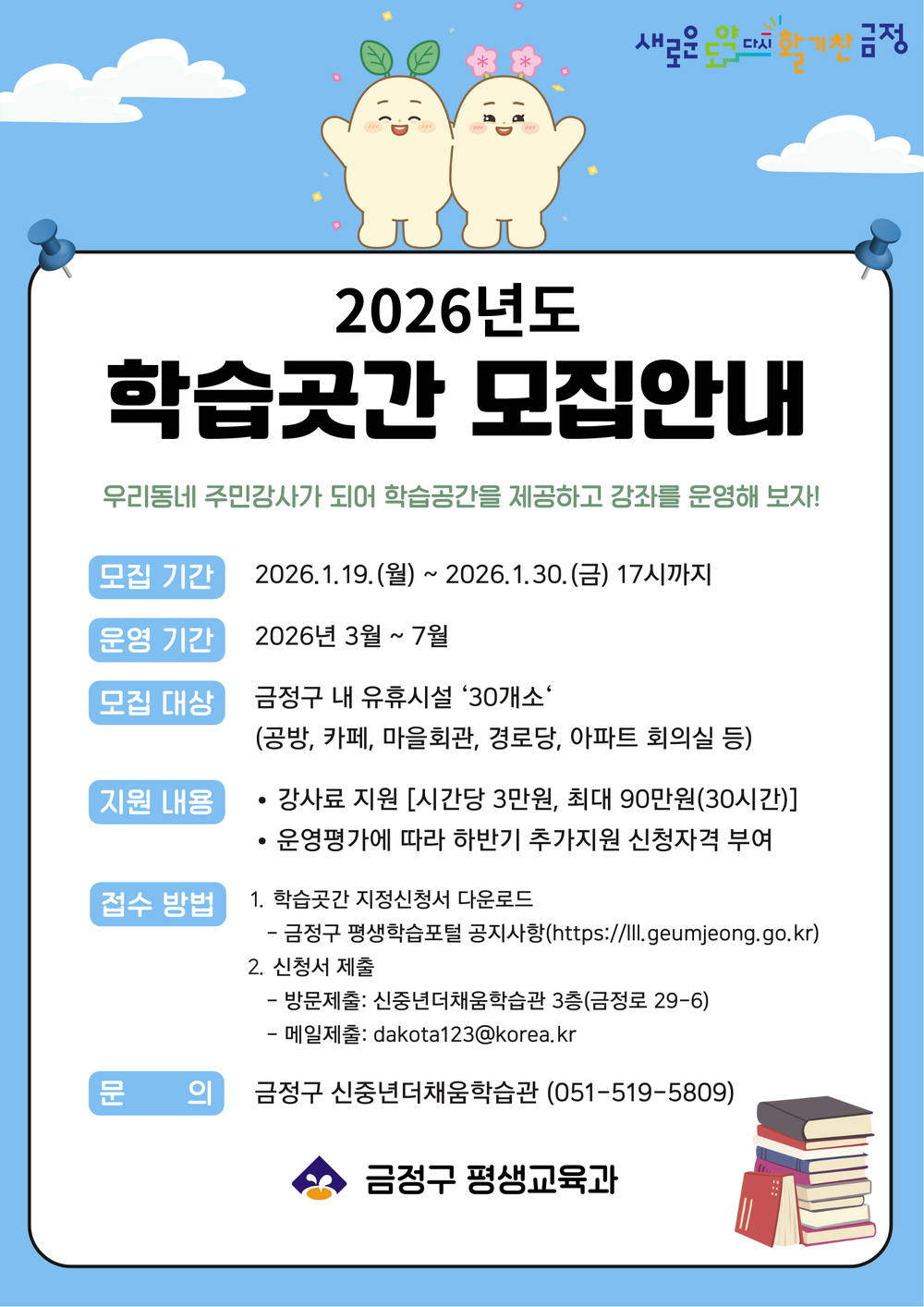 부산 금정구, 2026년 학습곳간 모집