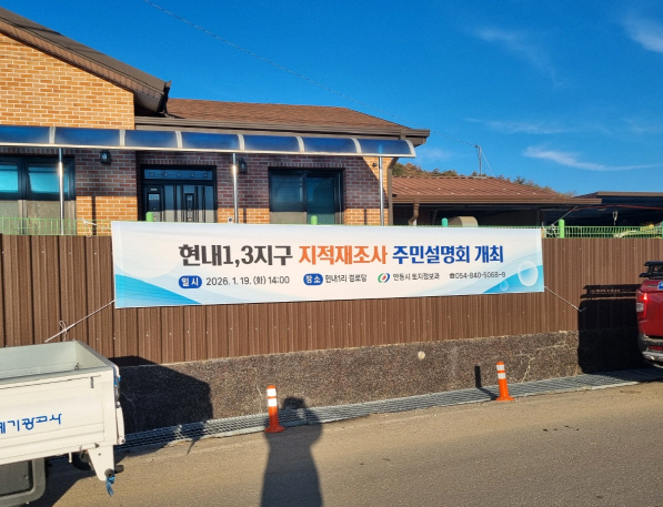 안동시, 2026년도 지적재조사사업 주민설명회 개최