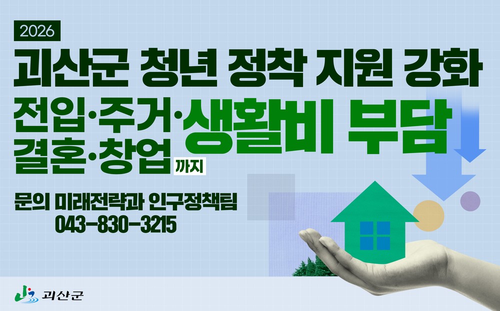 괴산군, 청년 정착 지원 강화…전입·주거·결혼·창업 지원