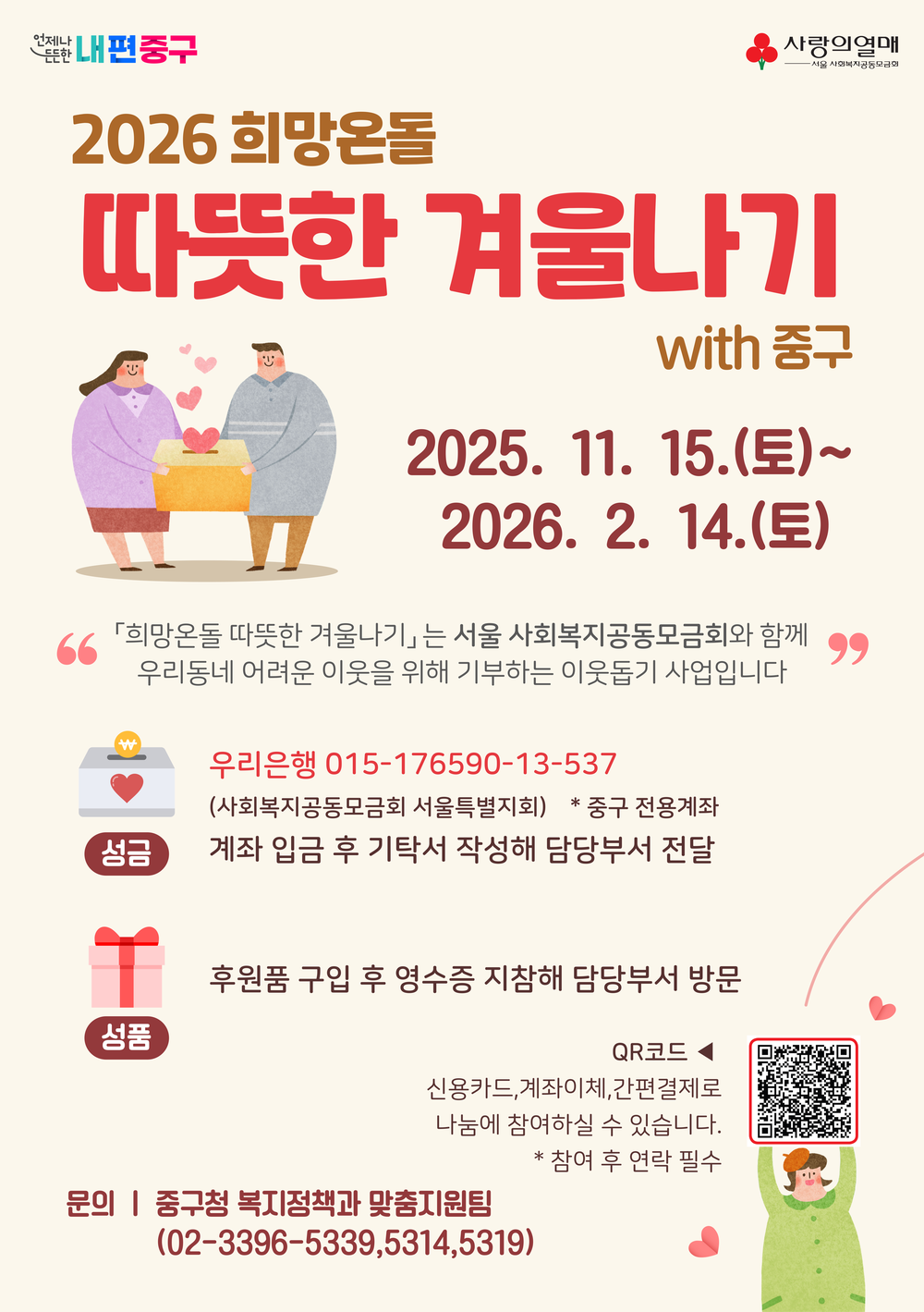 서울 중구 ‘희망온돌 따뜻한 겨울나기’12억원 모여… 2월 중순까지 계속