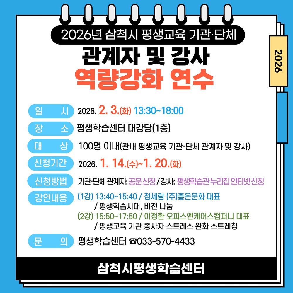 2026년 삼척시 평생교육 기관·단체 관계자 및 강사 역량강화 연수
