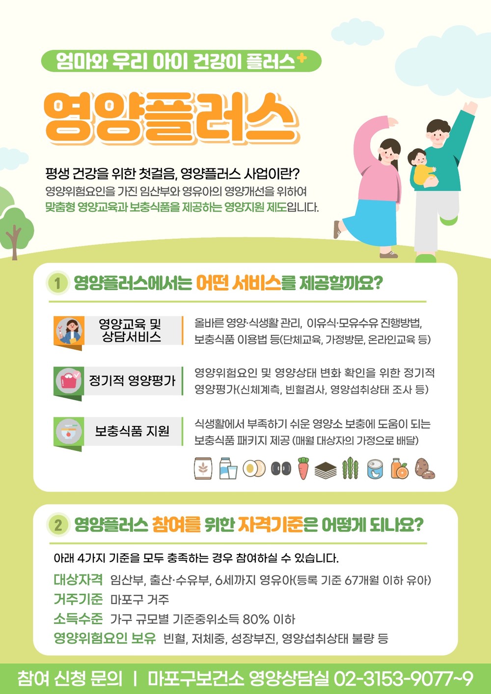 임신부터 성장기까지, 마포구 영양플러스 사업으로 함께 해요