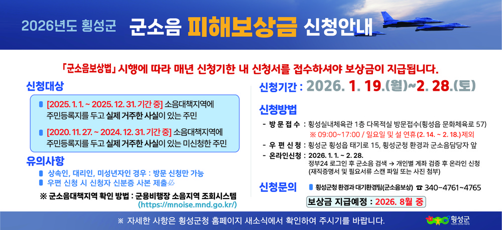 횡성군, 26년도 군용기 소음피해 보상금 접수 시작