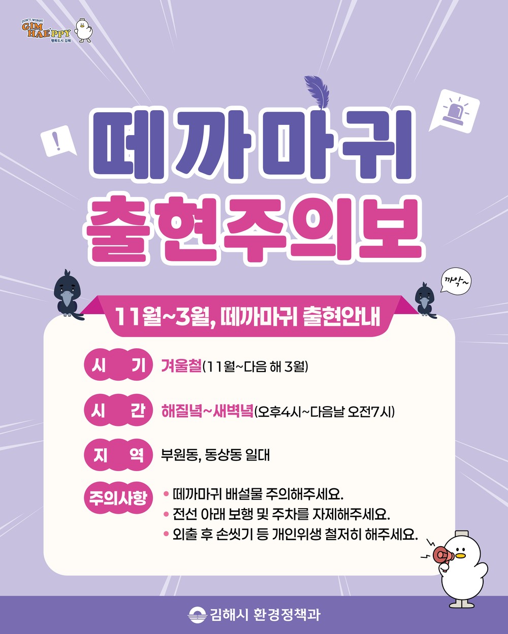 김해시, 도심 떼까마귀 출현에 이동 유도 대응