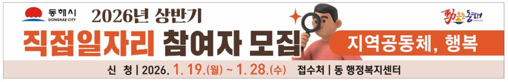 동해시, 2026년 상반기 직접일자리사업 참여자 모집