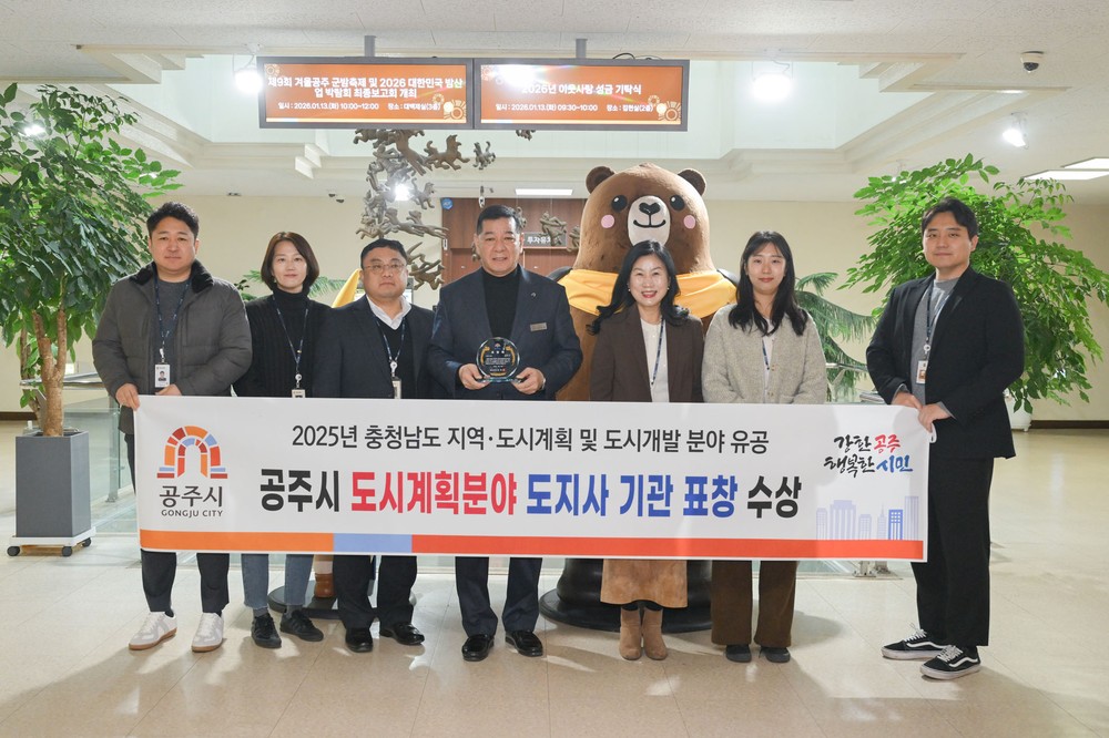 공주시, 충남 지역·도시계획 및 도시개발 합동평가 ‘우수’