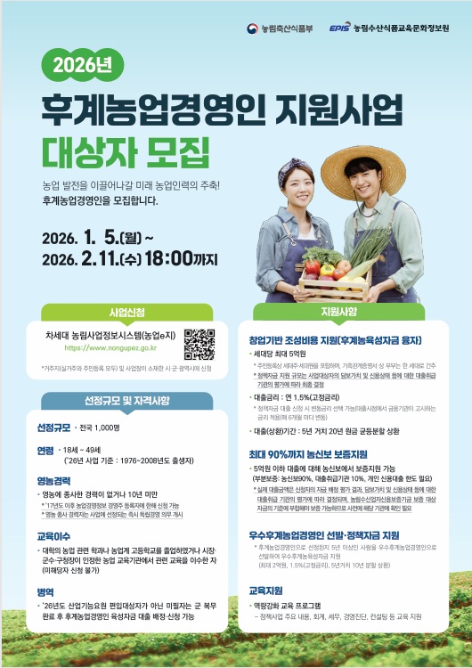 사천시, 2026년 후계농업경영인 육성사업 대상자 모집