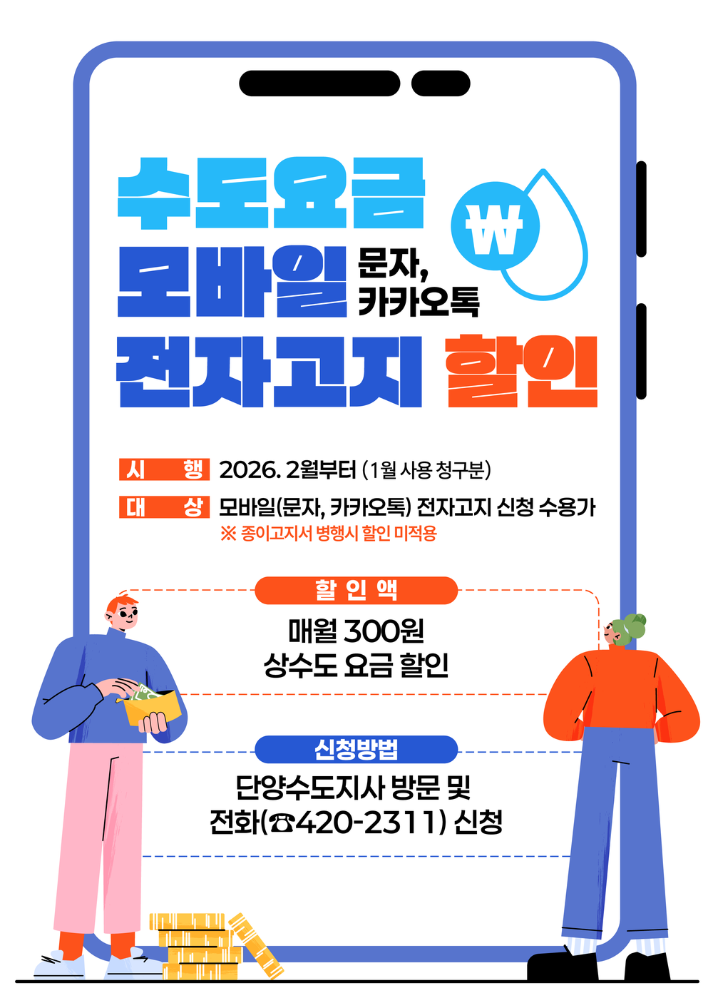 단양군, ‘수도요금 모바일 전자고지 할인’ 시행