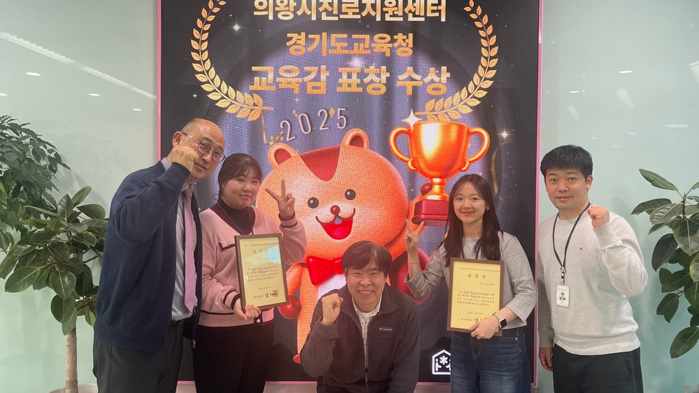 의왕시청소년재단 진로지원센터, 경기도교육감 표창 수상
