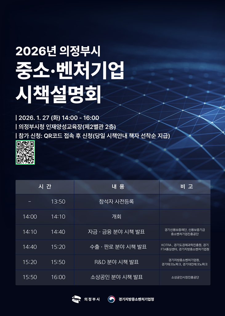 의정부시, 2026년 중소‧벤처기업 시책설명회 참가 기업 모집