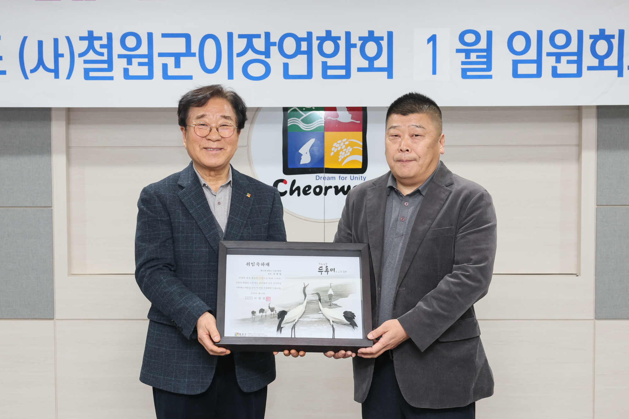 2026년 제23대 철원군 이장연합회 첫 임원회의 개최