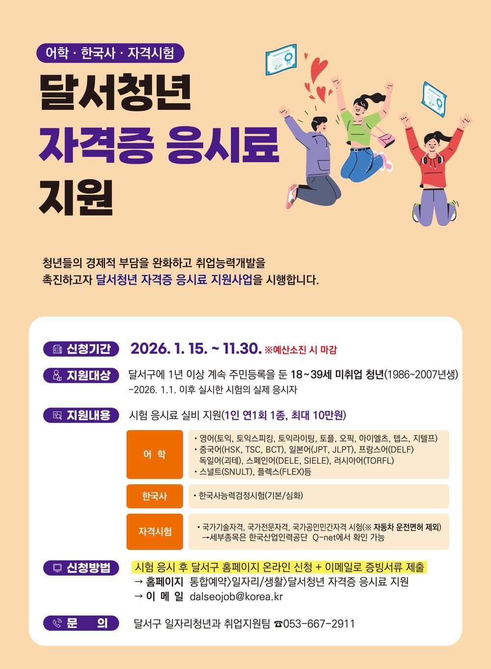 청년 취업의 첫걸음, 달서구‘청년 자격증 응시료 지원’접수 시작
