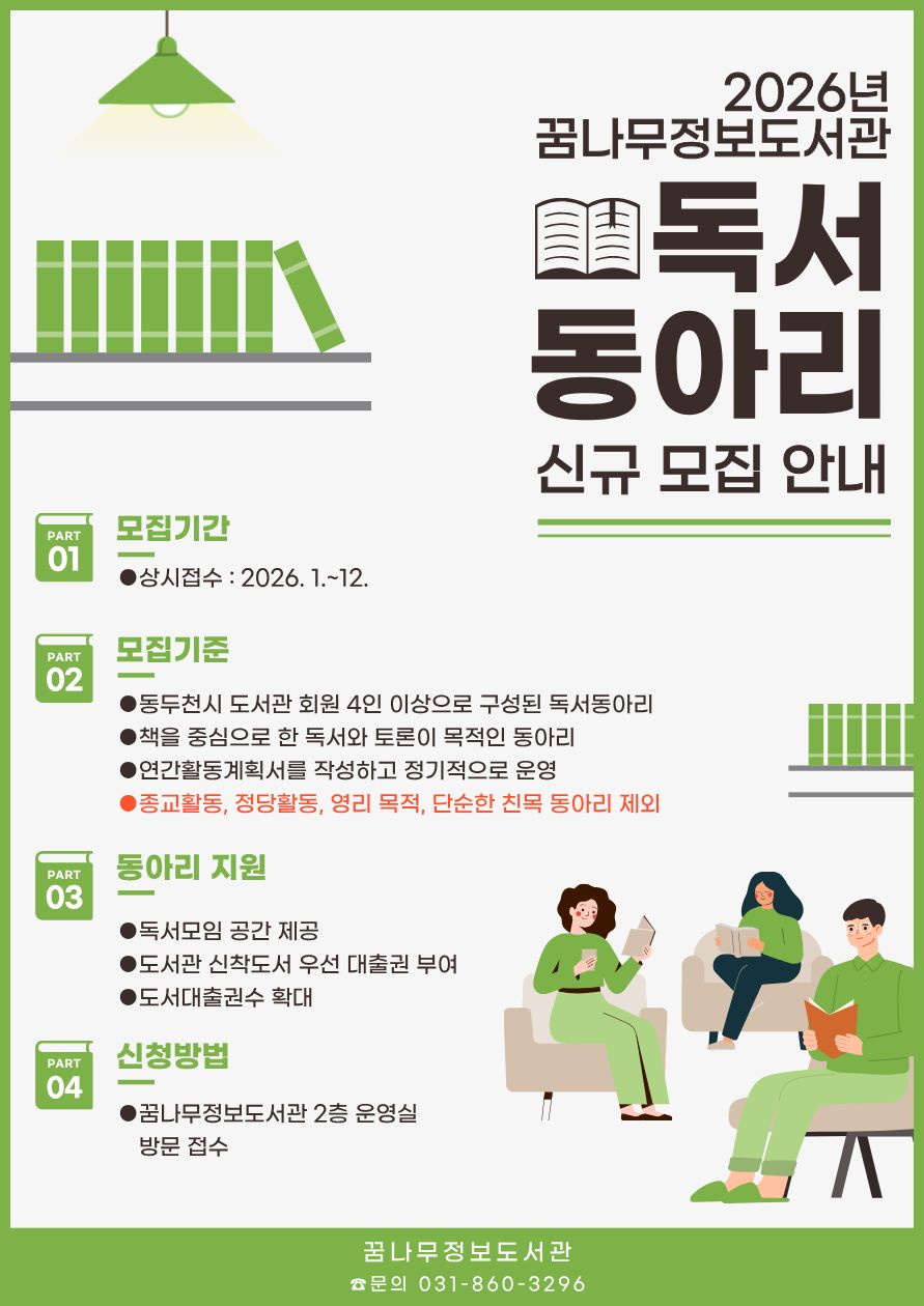꿈나무정보도서관, 2026년 신규 독서동아리 모집 안내