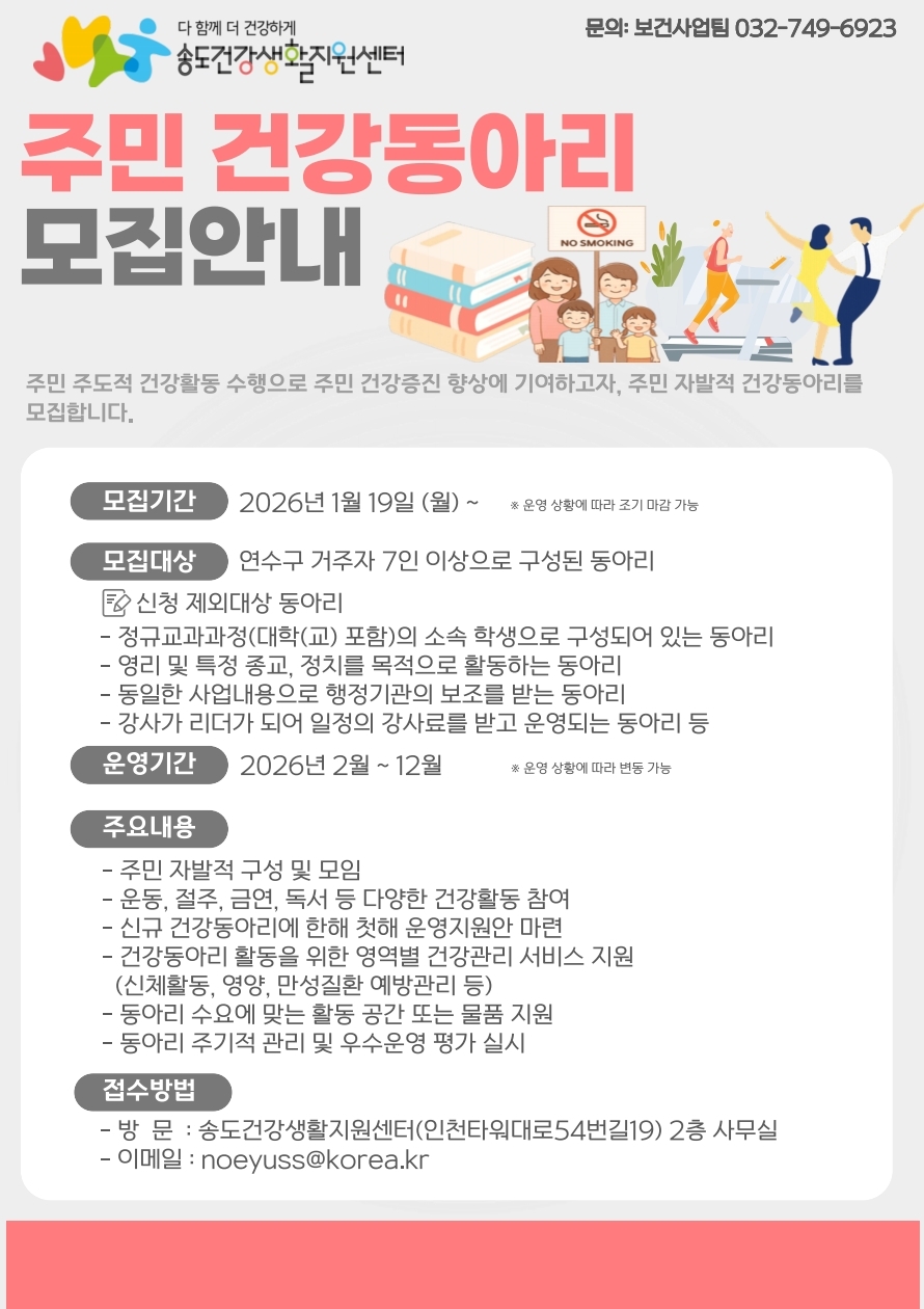 연수구 송도건강생활지원센터, 주민 참여형 건강동아리 모집