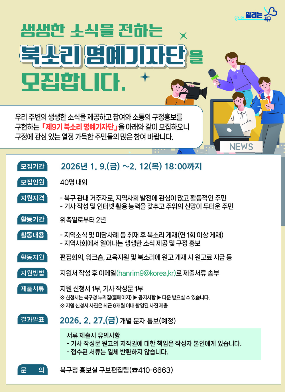 북구, 지역 소식 전하는 주민 기자 모집