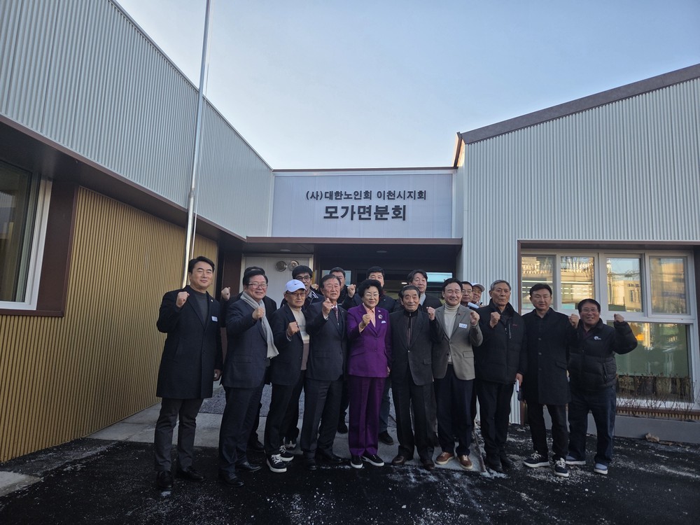 이천시 대한노인회 모가면분회 준공식 행사 개최 성료