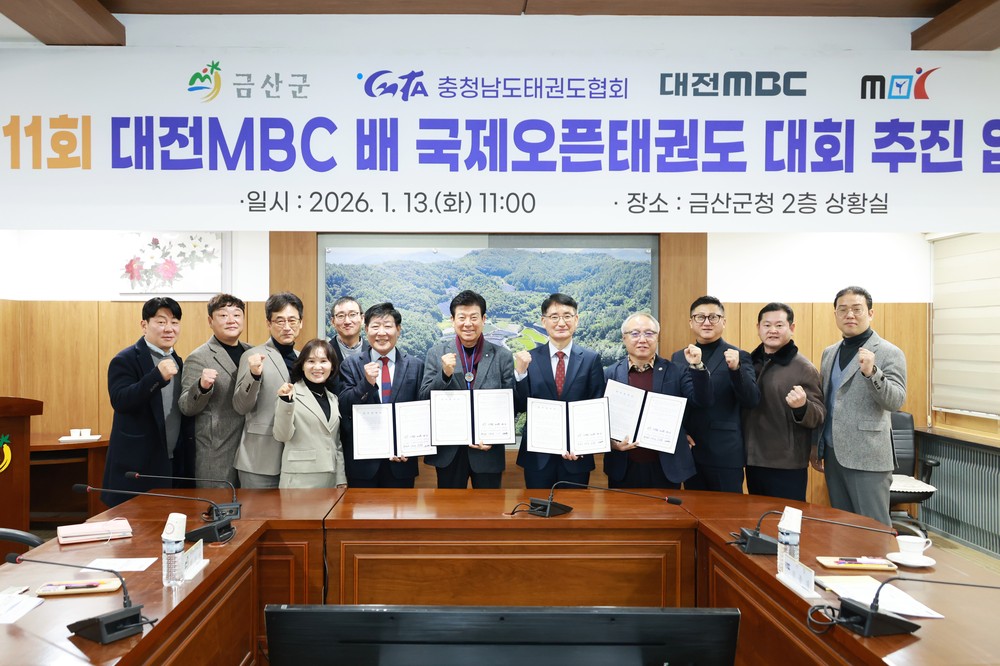 금산군, 제11회 대전엠비씨(MBC)배 국제오픈태권도대회 업무협약 체결