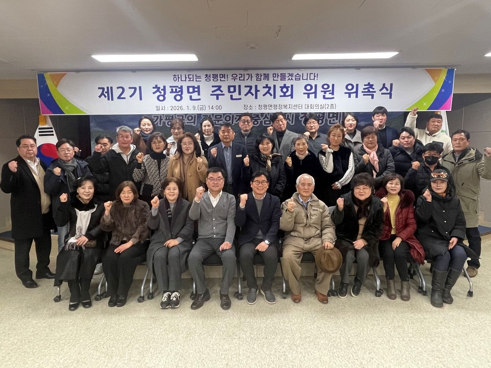 가평군 청평면, 주민자치회 2기 공식 출범