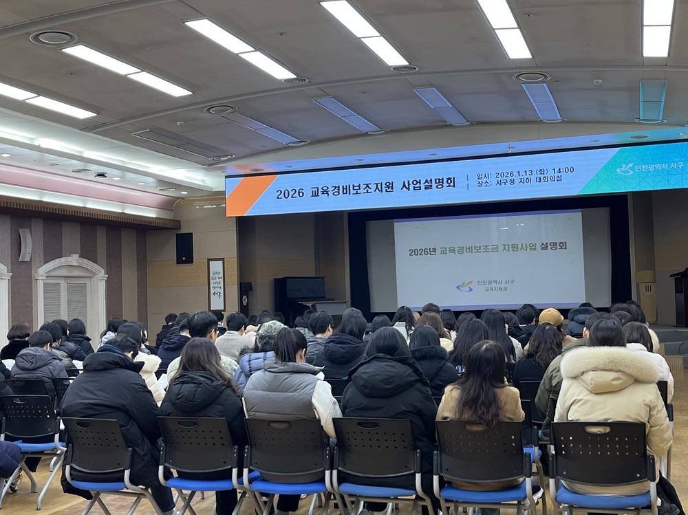 인천 서구, 2026년 교육경비보조지원 사업설명회 개최