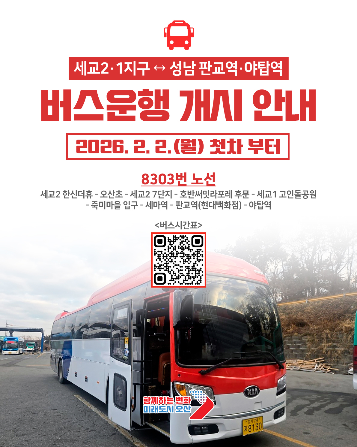 오산 세교1·2지구–성남 잇는 8303번 직행버스 운행
