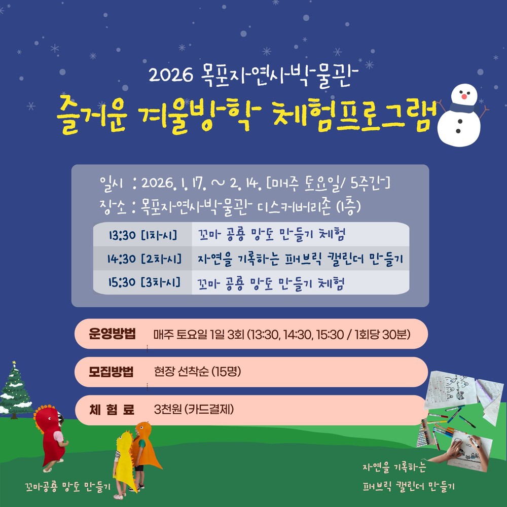목포자연사박물관, 즐거운 겨울방학 맞이 체험 교육 운영