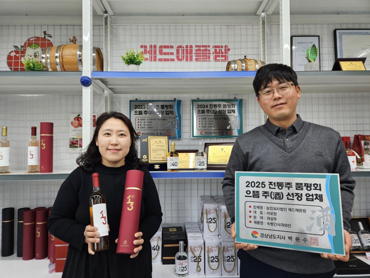 밀양 레드애플팜, 경남 술도가 ‘으뜸 주’ 3년 연속 선정
