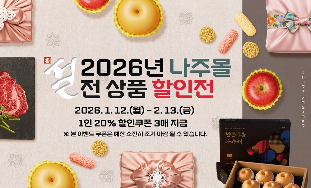 나주몰, 설 명절 맞아 전품목 20% 할인 기획전 진행