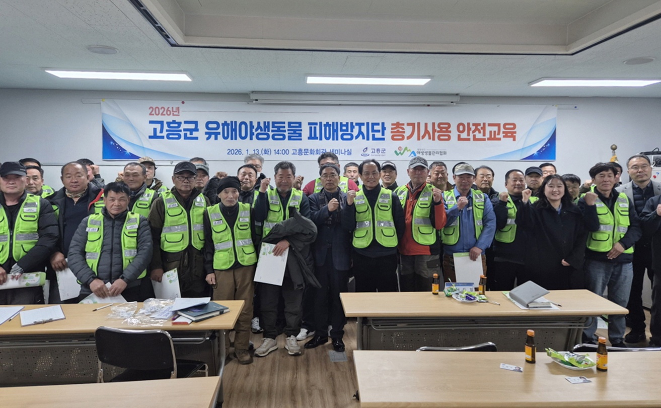 고흥군, 2026년도 유해야생동물 피해방지단 안전교육 실시