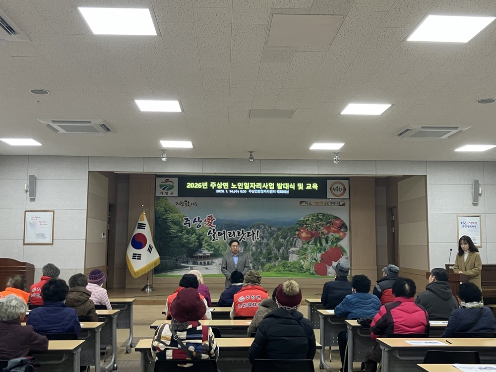 주상면, 2026년 노인일자리 및 사회활동지원사업 발대식 가져