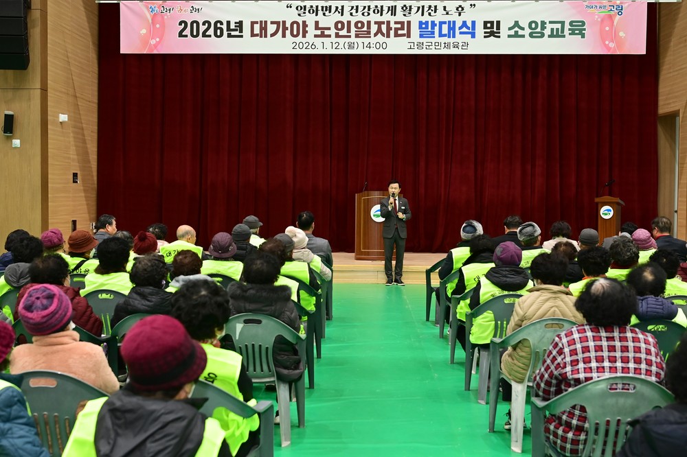2026년 대가야읍 노인일자리사업 발대식 및 안전교육 실시