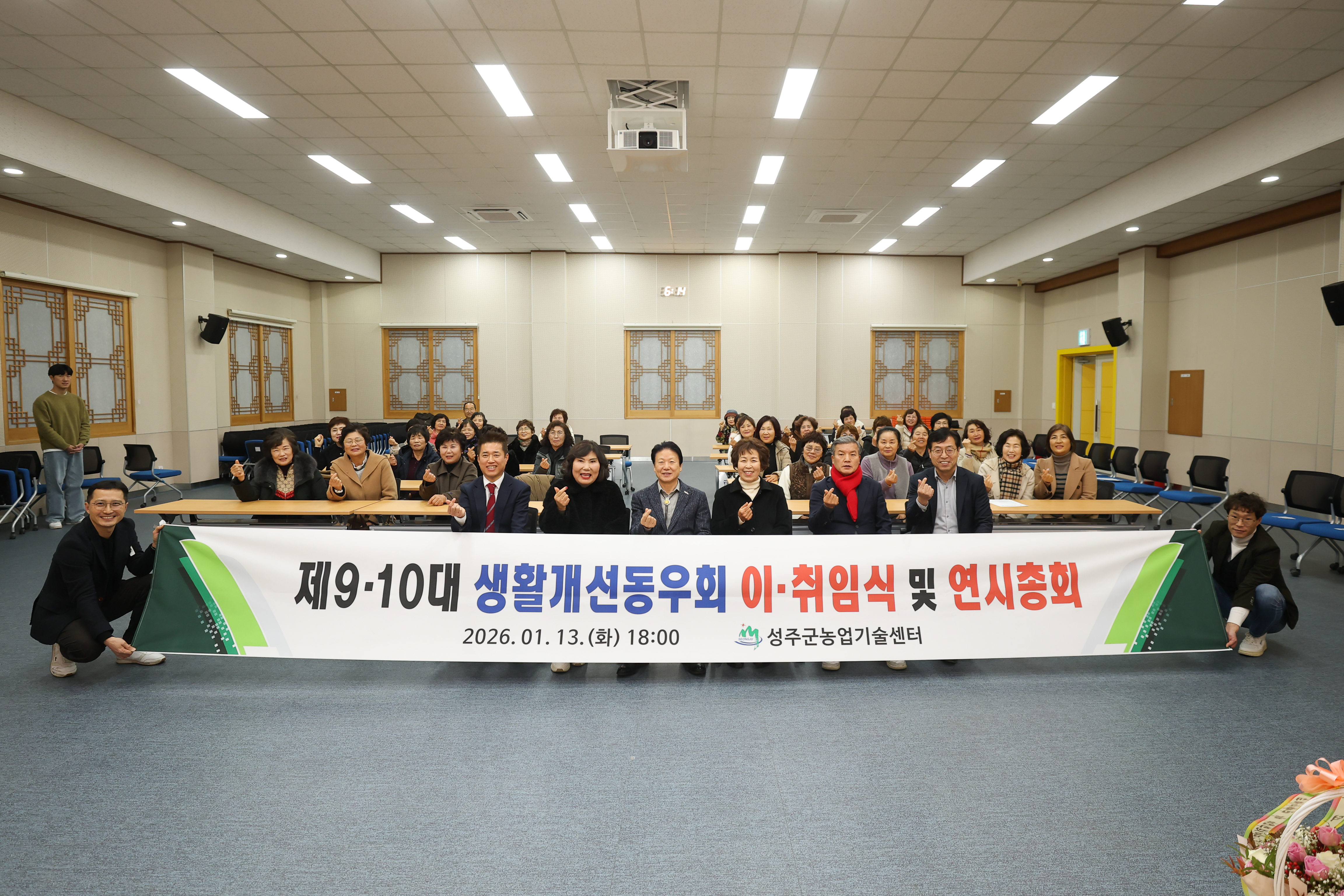 성주군생활개선동우회 제9·10대 회장단 이·취임식