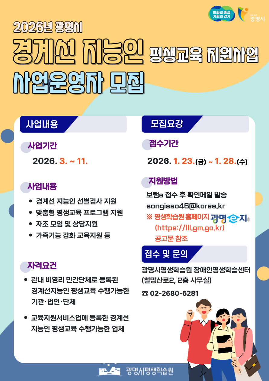 광명시, 2026년 경계선지능인 평생교육 보조사업자 공개 모집