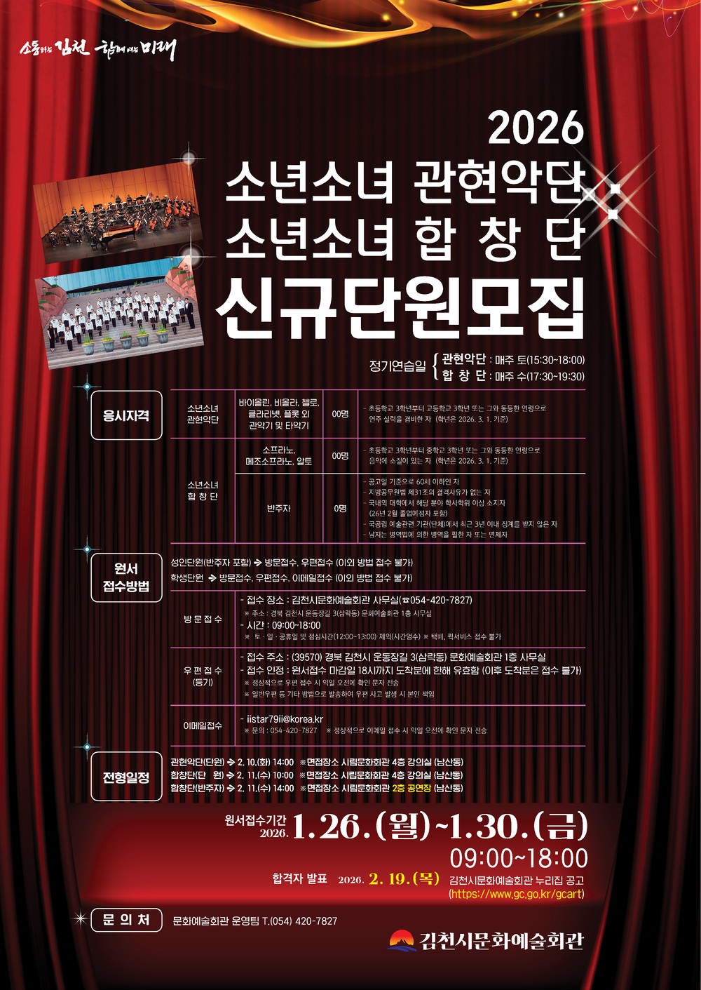 2026년 김천시립예술단(비상임) 신규단원 모집