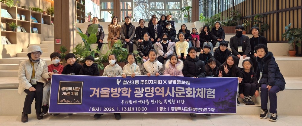 철산3동 주민자치회, 초등생 30명과 ‘광명역사문화체험’ 진행