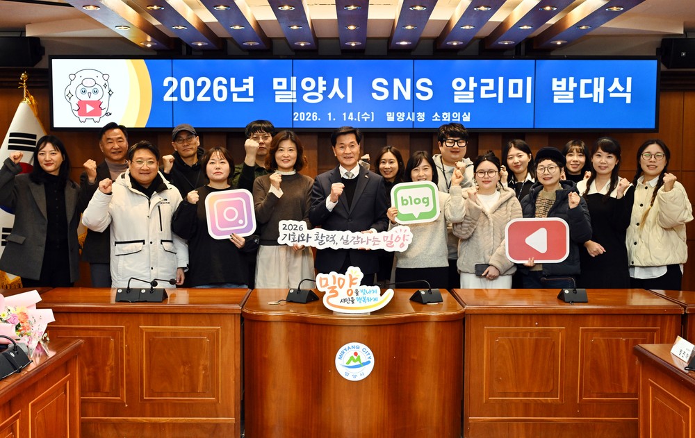밀양시, 2026년 SNS 알리미 발대식 개최 본격적인 활동 시작