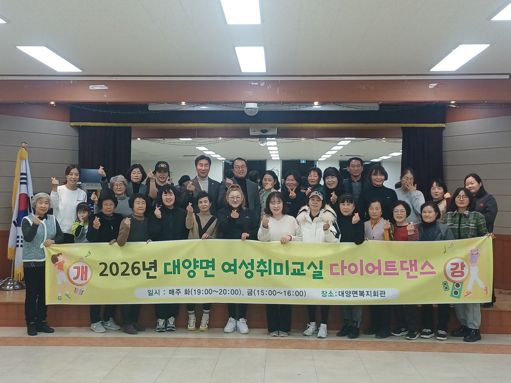 대양면 여성취미교실, 댄스로 소통