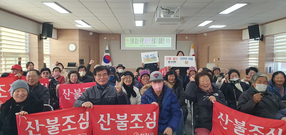 봉산면, 시니어클럽 “산불은 예방이 최선”캠페인 동참