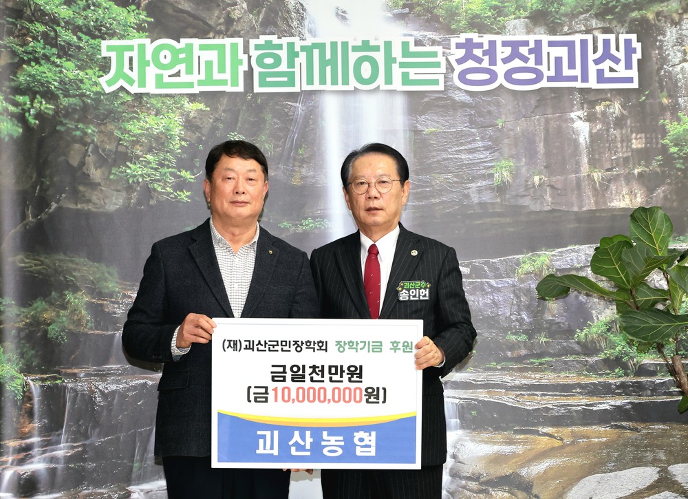 괴산농협, 괴산군민장학회에 1,000만 원 장학기금 전달