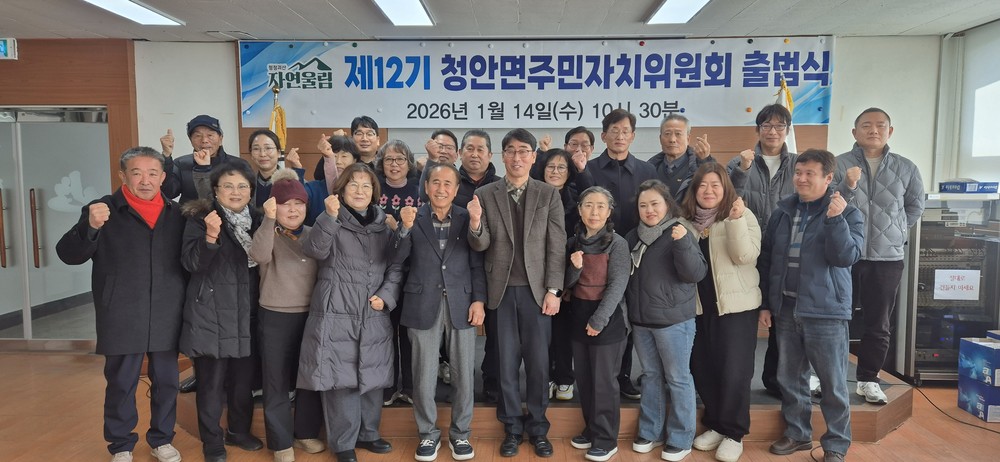 청안면주민자치위원회 제12기 출범식 개최