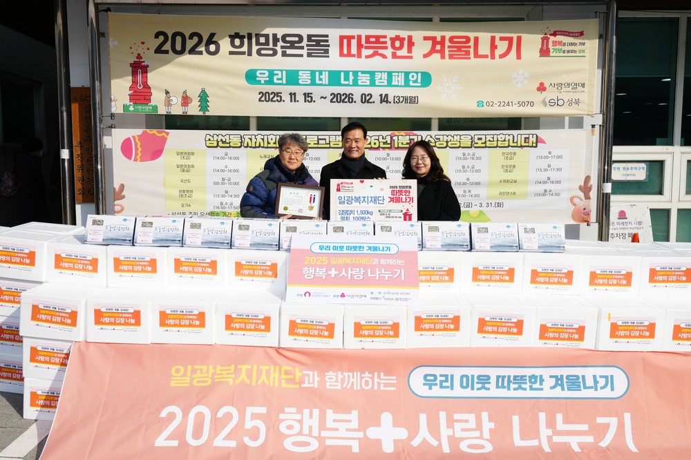 일광복지재단, ‘따뜻한 겨울나기’ 김장김치·생필품 후원