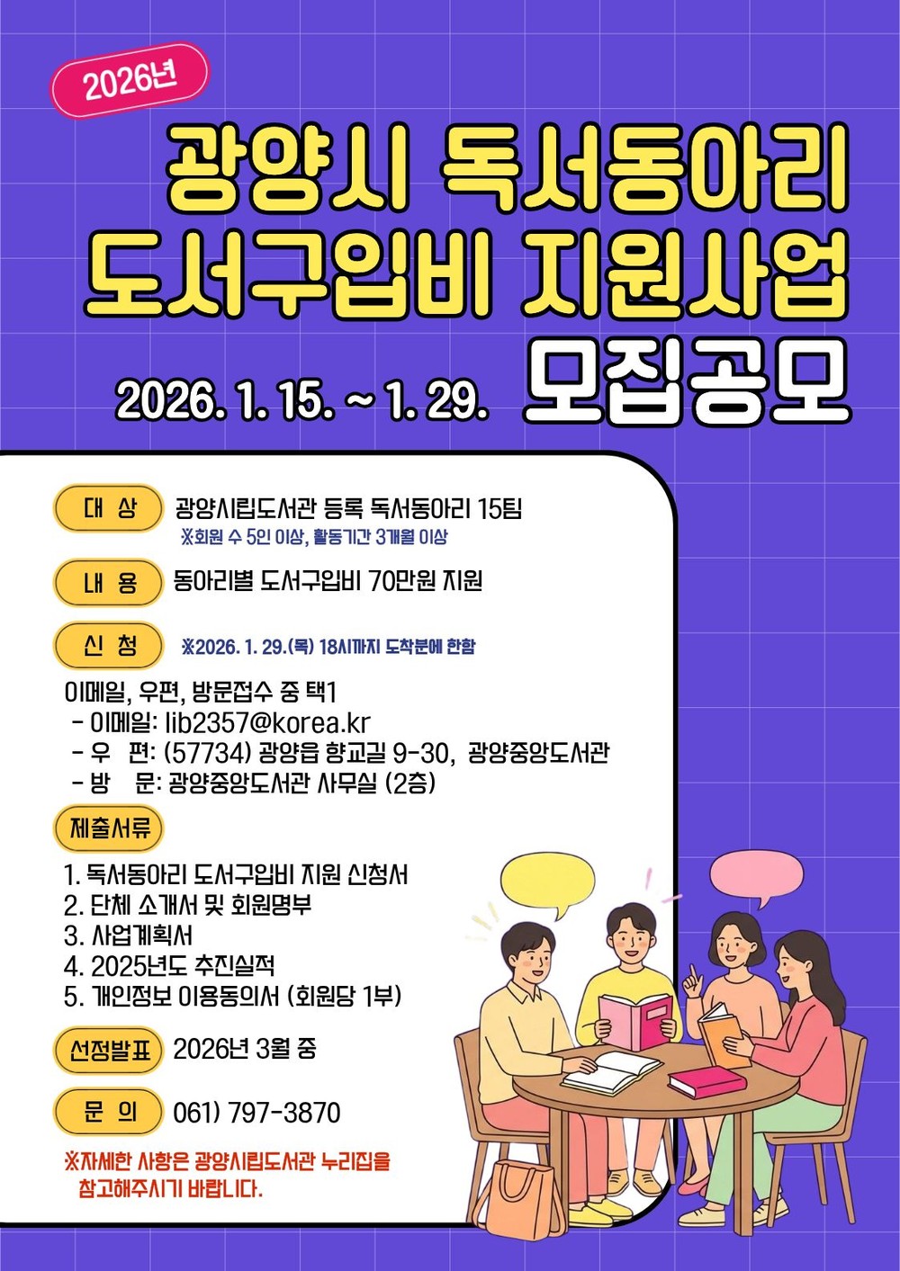 광양시, 2026년 독서동아리 도서구입비 지원사업 모집