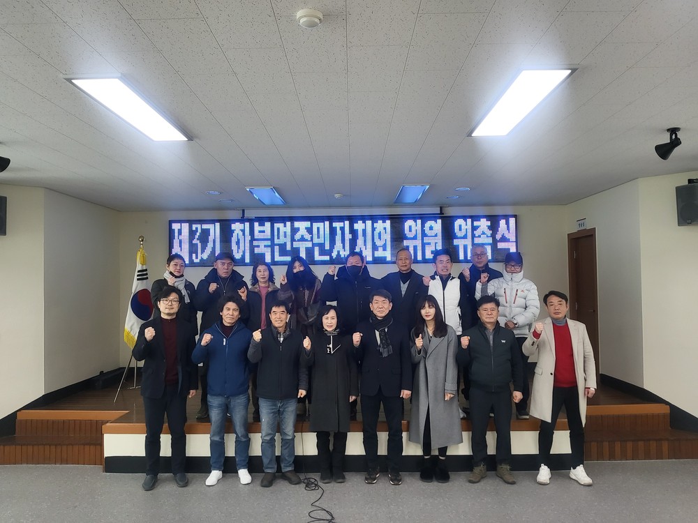하북면 제3기 주민자치회 위촉식 개최