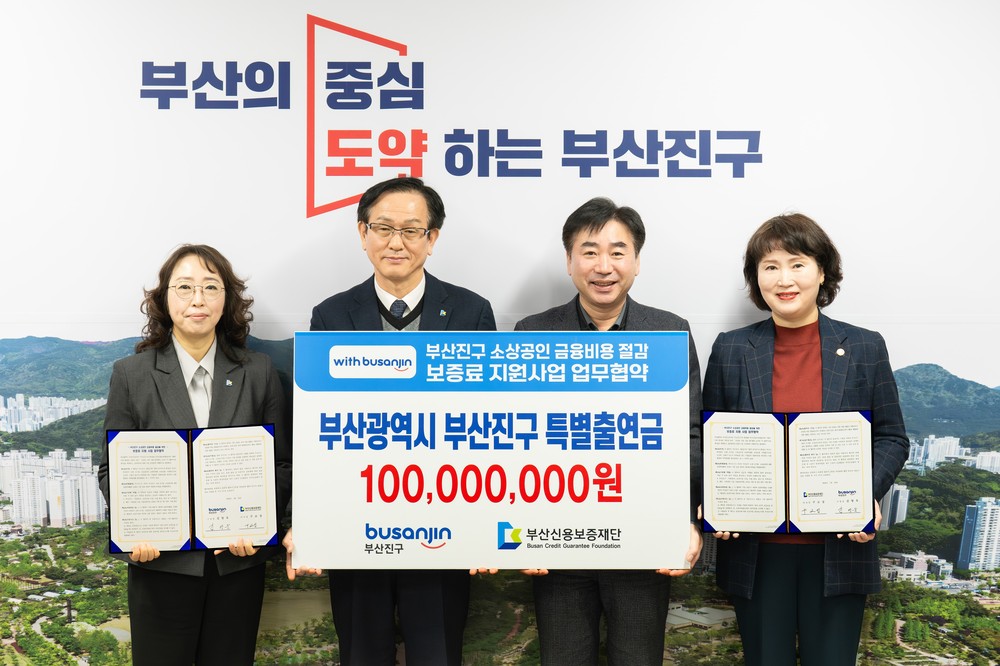 부산진구, ‘2026년 부산진구 소상공인 보증료 지원사업’ 출연 및 시행