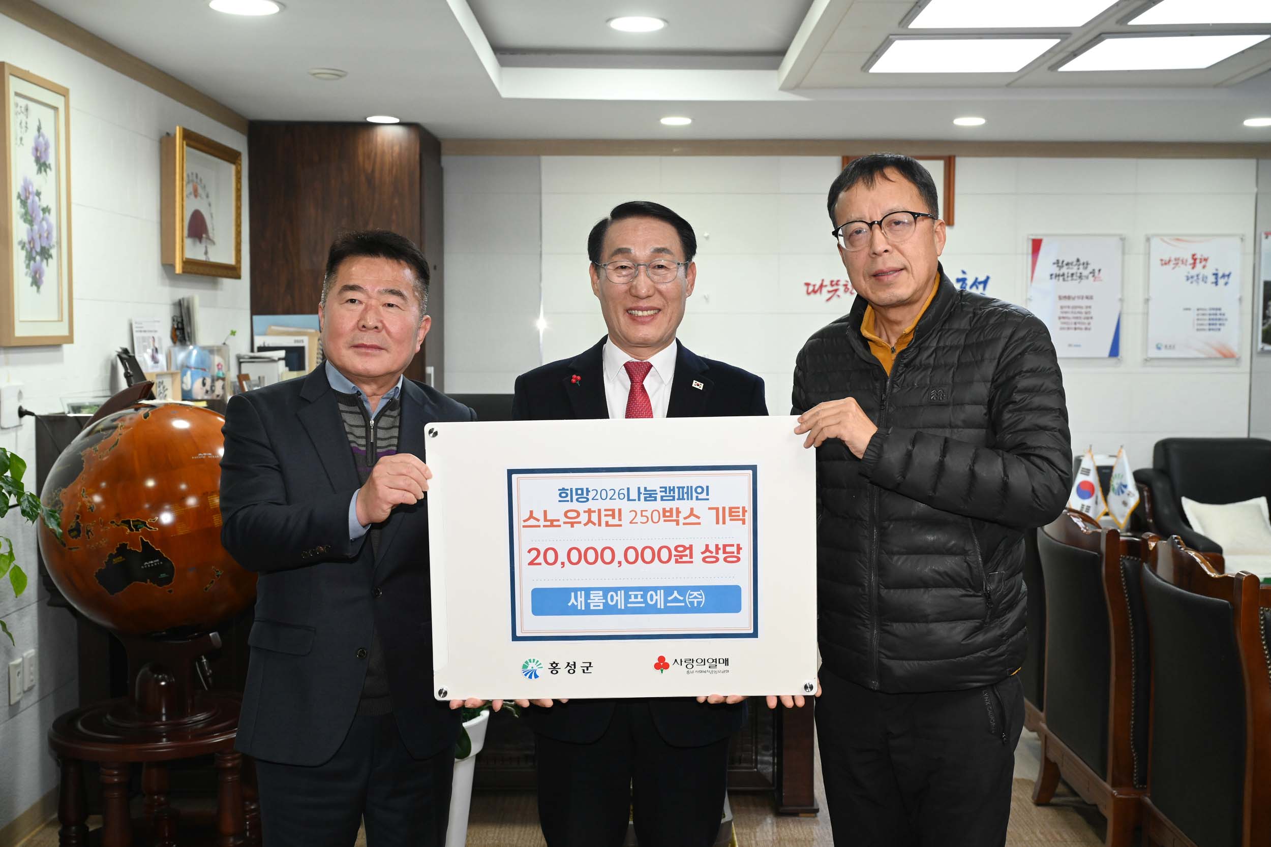 홍성군기자협회와 새롬에프에스(주)가 잇는 따뜻한 연대