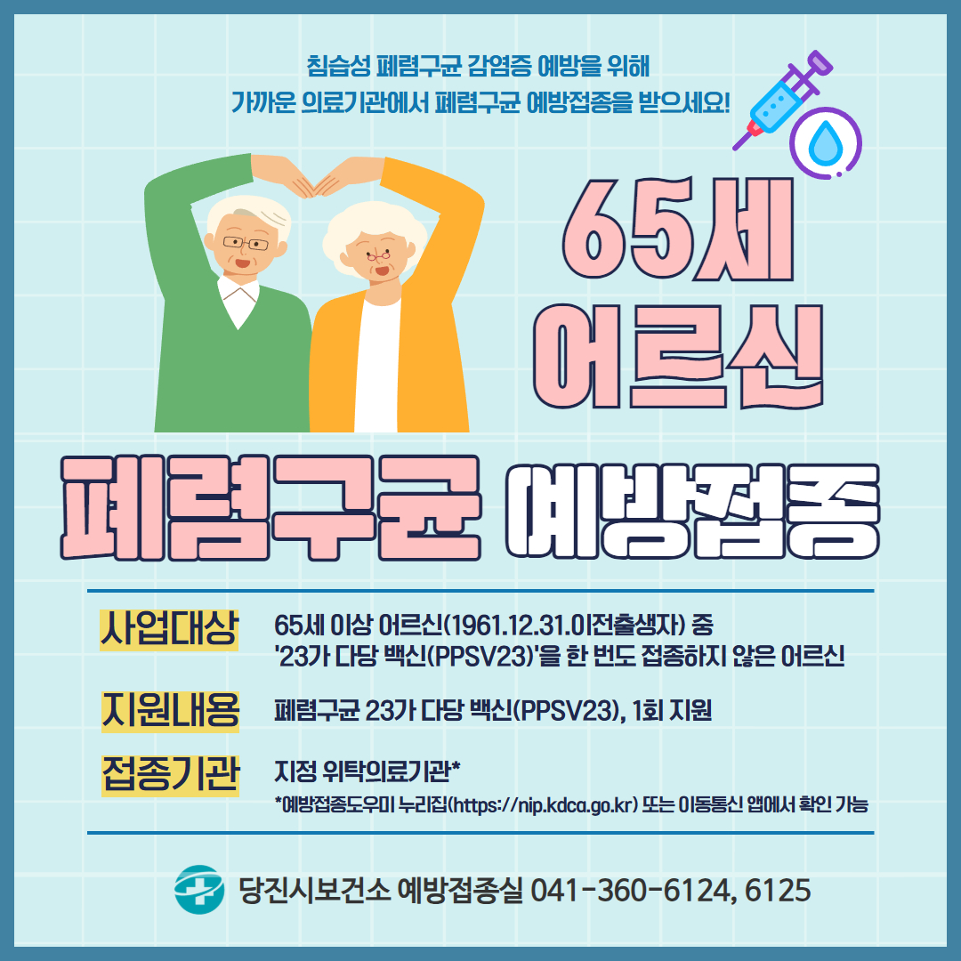 당진시, 65세 이상‘폐렴구균 23가 무료 예방접종’ 실시