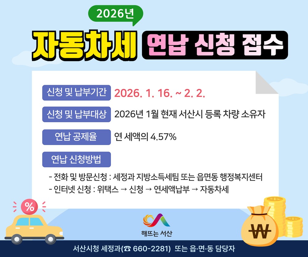 서산시, 자동차세 연납 신청 접수